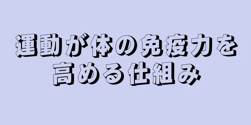 運動が体の免疫力を高める仕組み