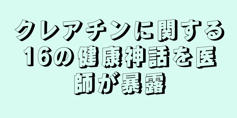 クレアチンに関する16の健康神話を医師が暴露