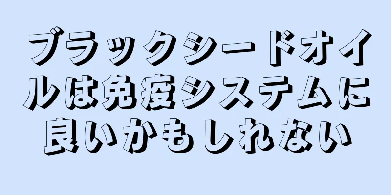 ブラックシードオイルは免疫システムに良いかもしれない