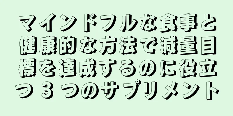 マインドフルな食事と健康的な方法で減量目標を達成するのに役立つ 3 つのサプリメント