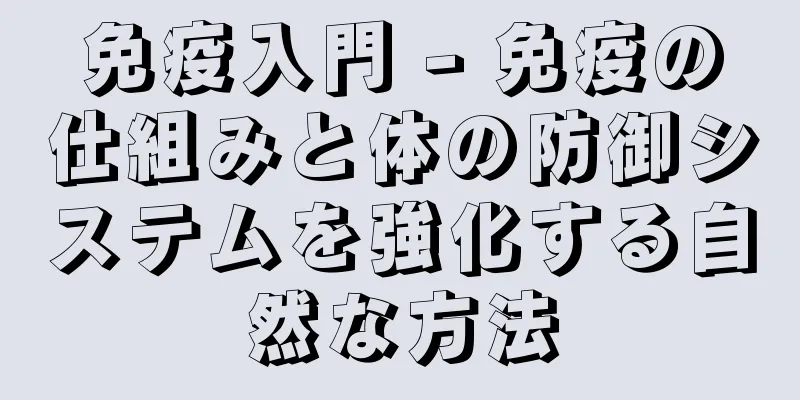 免疫入門 - 免疫の仕組みと体の防御システムを強化する自然な方法