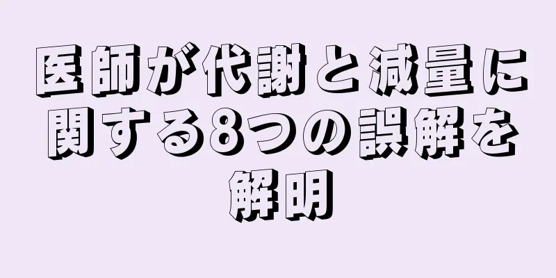 医師が代謝と減量に関する8つの誤解を解明