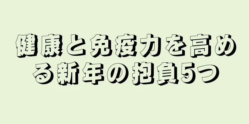 健康と免疫力を高める新年の抱負5つ