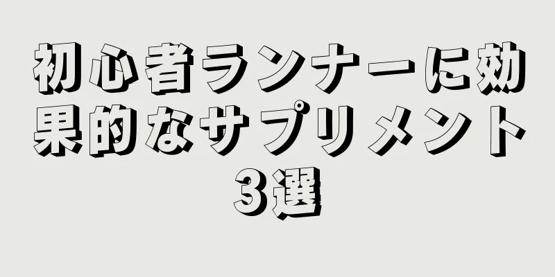 初心者ランナーに効果的なサプリメント3選