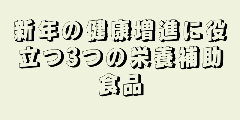 新年の健康増進に役立つ3つの栄養補助食品