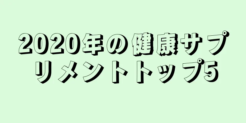 2020年の健康サプリメントトップ5
