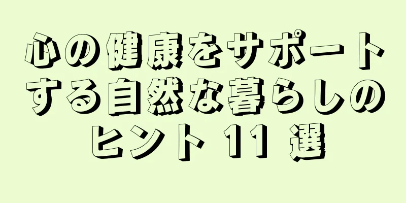 心の健康をサポートする自然な暮らしのヒント 11 選