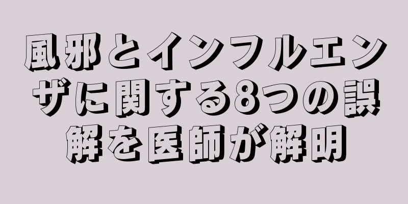 風邪とインフルエンザに関する8つの誤解を医師が解明