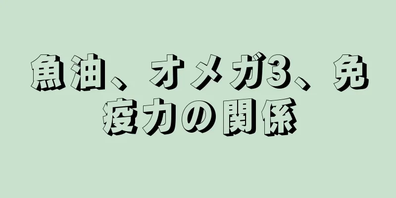 魚油、オメガ3、免疫力の関係