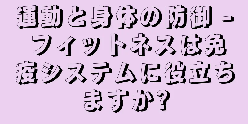 運動と身体の防御 - フィットネスは免疫システムに役立ちますか?