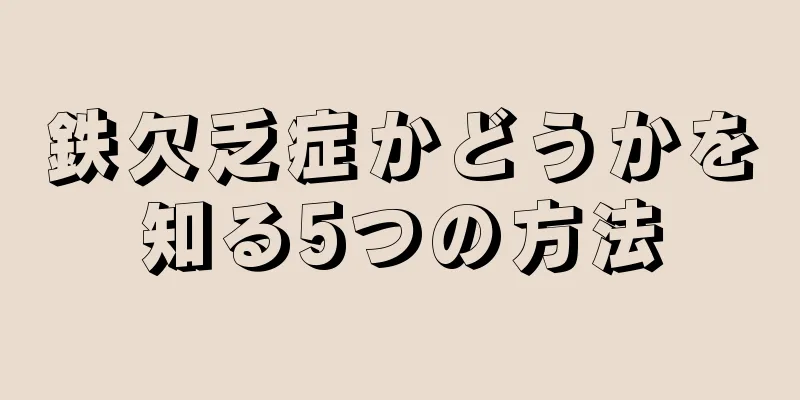 鉄欠乏症かどうかを知る5つの方法