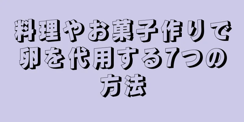 料理やお菓子作りで卵を代用する7つの方法