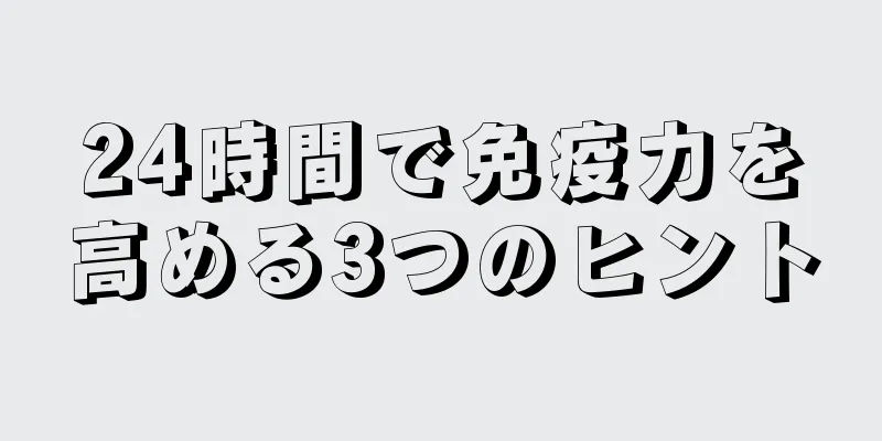 24時間で免疫力を高める3つのヒント