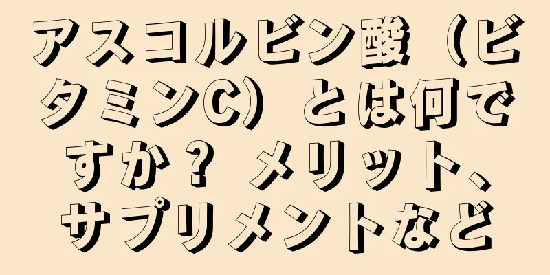 アスコルビン酸（ビタミンC）とは何ですか？ メリット、サプリメントなど