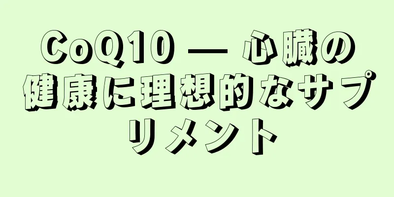 CoQ10 — 心臓の健康に理想的なサプリメント