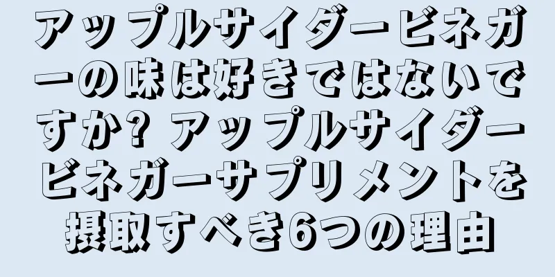 アップルサイダービネガーの味は好きではないですか? アップルサイダービネガーサプリメントを摂取すべき6つの理由