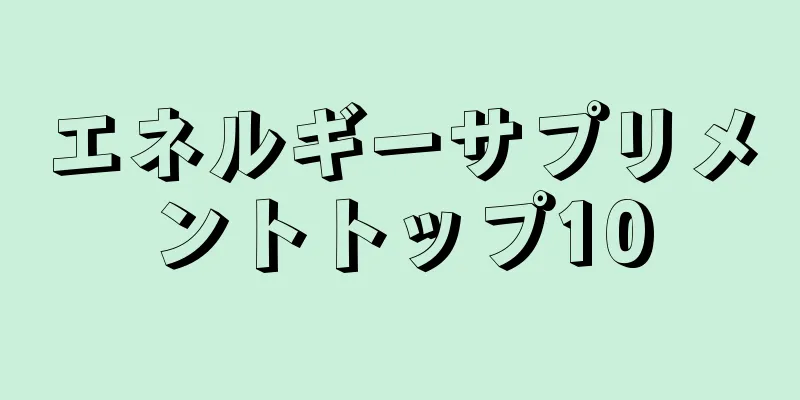 エネルギーサプリメントトップ10