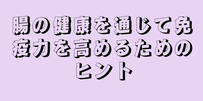 腸の健康を通じて免疫力を高めるためのヒント