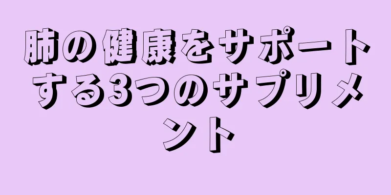 肺の健康をサポートする3つのサプリメント