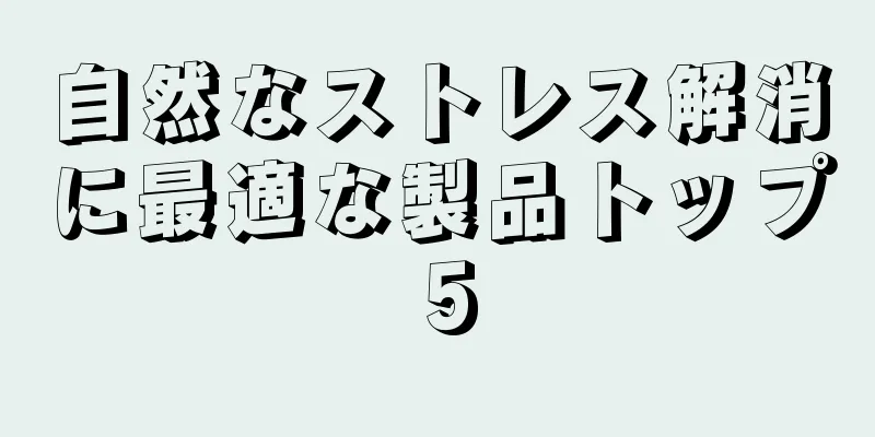 自然なストレス解消に最適な製品トップ 5