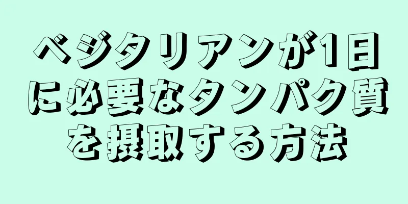 ベジタリアンが1日に必要なタンパク質を摂取する方法