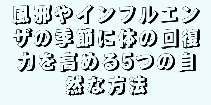 風邪やインフルエンザの季節に体の回復力を高める5つの自然な方法