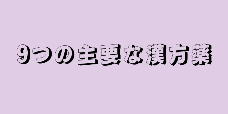9つの主要な漢方薬
