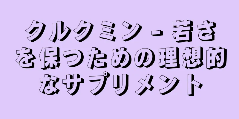 クルクミン - 若さを保つための理想的なサプリメント
