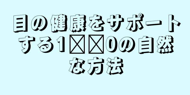 目の健康をサポートする1​​0の自然な方法