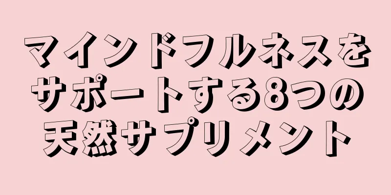 マインドフルネスをサポートする8つの天然サプリメント