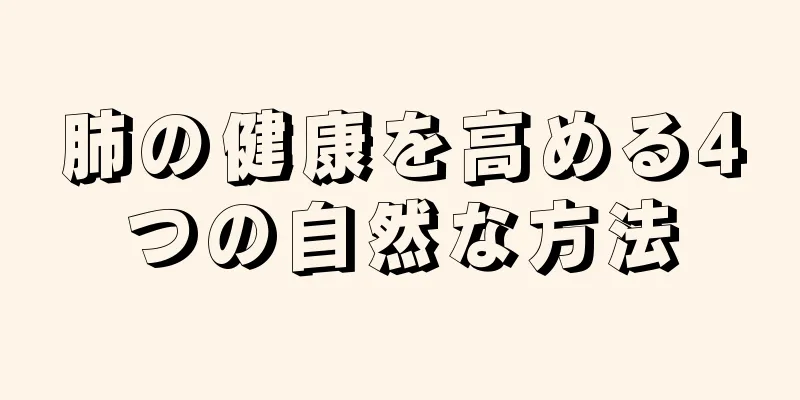 肺の健康を高める4つの自然な方法
