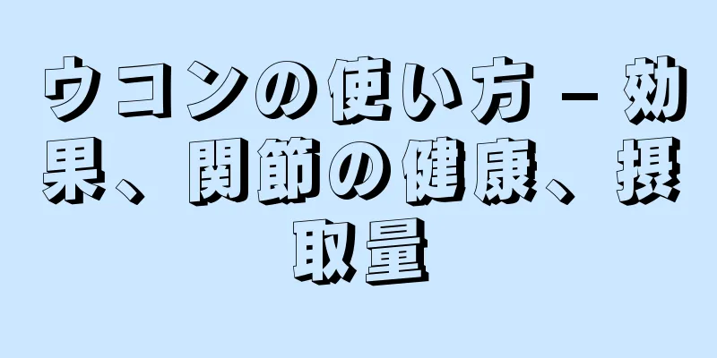 ウコンの使い方 – 効果、関節の健康、摂取量