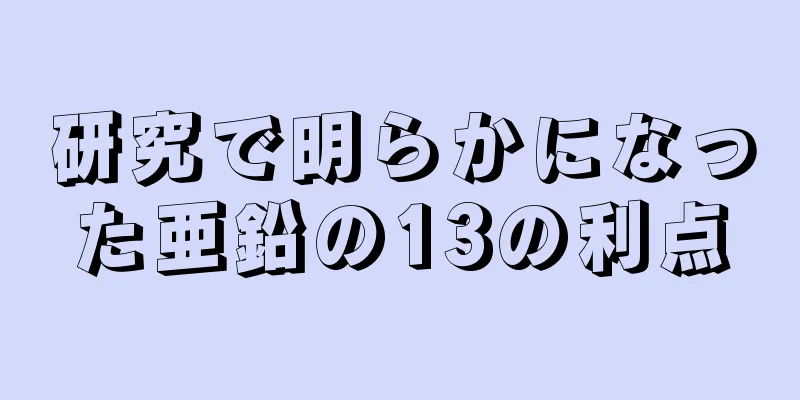 研究で明らかになった亜鉛の13の利点
