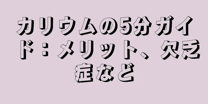 カリウムの5分ガイド：メリット、欠乏症など