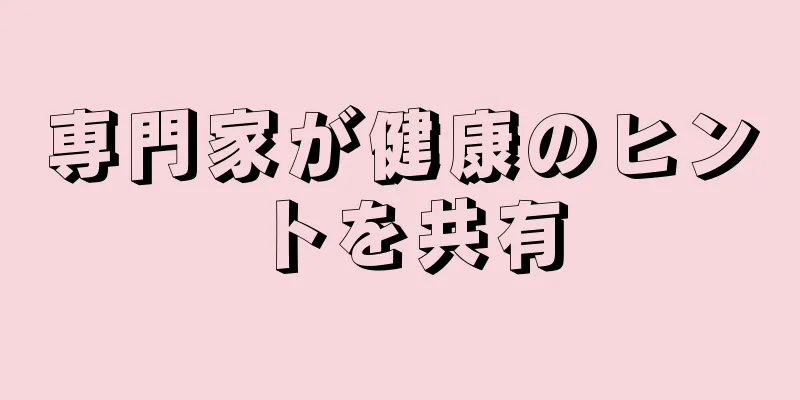 専門家が健康のヒントを共有