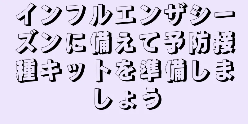 インフルエンザシーズンに備えて予防接種キットを準備しましょう