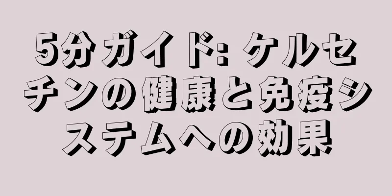 5分ガイド: ケルセチンの健康と免疫システムへの効果