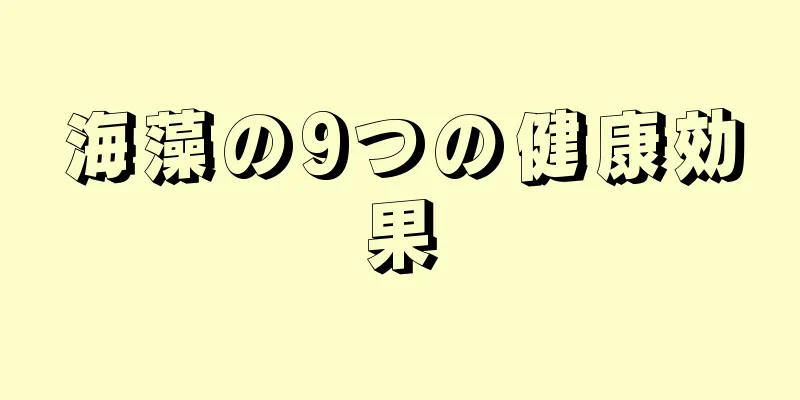 海藻の9つの健康効果