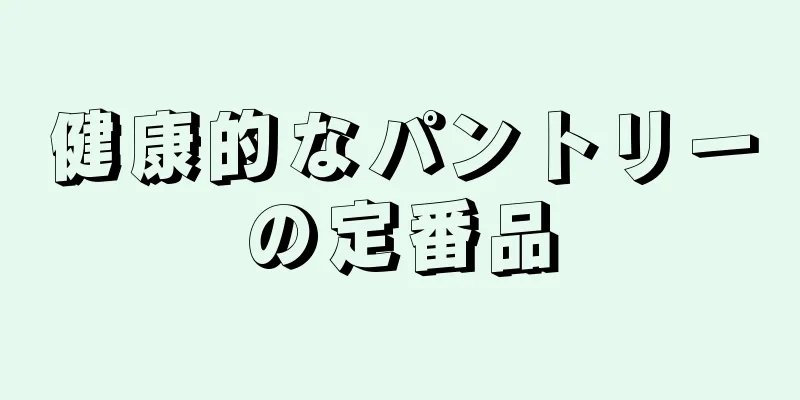 健康的なパントリーの定番品