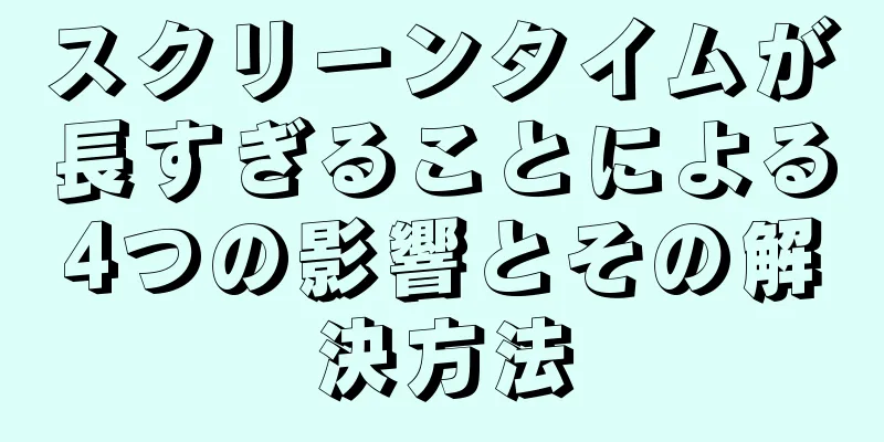 スクリーンタイムが長すぎることによる4つの影響とその解決方法
