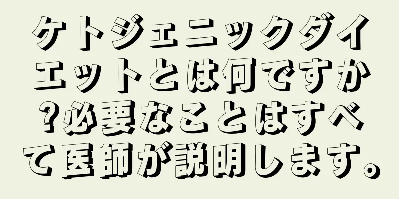 ケトジェニックダイエットとは何ですか?必要なことはすべて医師が説明します。