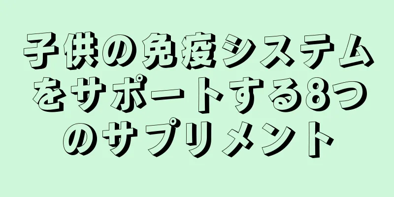 子供の免疫システムをサポートする8つのサプリメント
