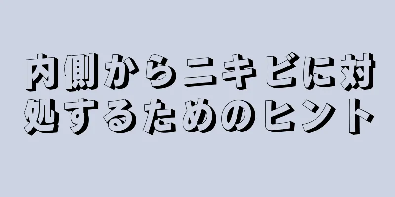 内側からニキビに対処するためのヒント