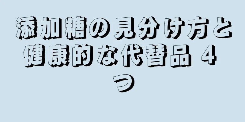 添加糖の見分け方と健康的な代替品 4 つ