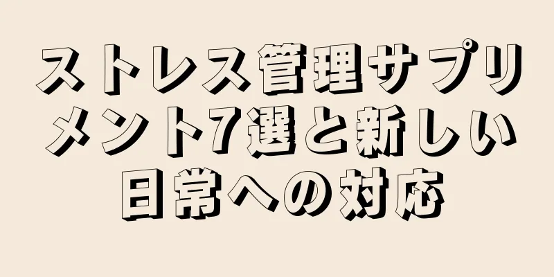 ストレス管理サプリメント7選と新しい日常への対応