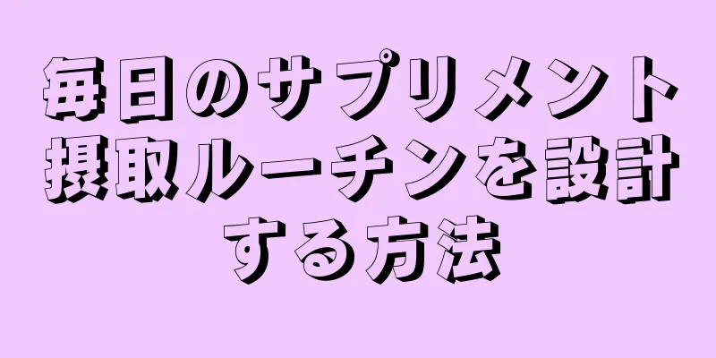毎日のサプリメント摂取ルーチンを設計する方法