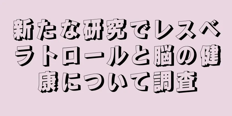 新たな研究でレスベラトロールと脳の健康について調査