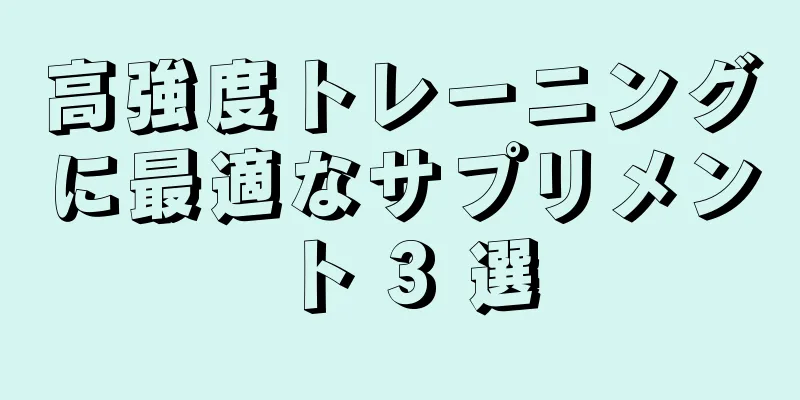 高強度トレーニングに最適なサプリメント 3 選