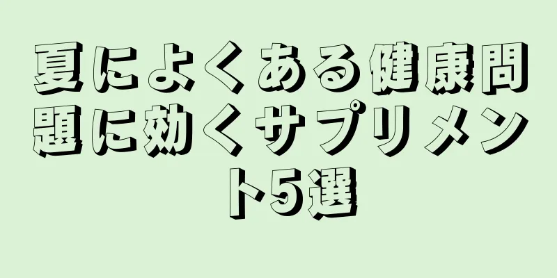 夏によくある健康問題に効くサプリメント5選