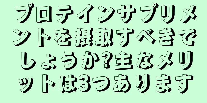 プロテインサプリメントを摂取すべきでしょうか?主なメリットは3つあります